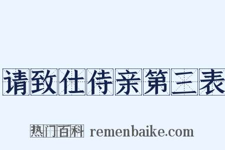 请致仕侍亲第三表是什么意思的图片